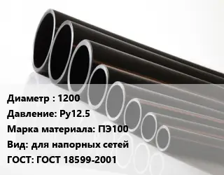 Труба полиэтиленовая 1200 Ру12.5 ПЭ100 для напорных сетей ГОСТ: ГОСТ 18599-2001